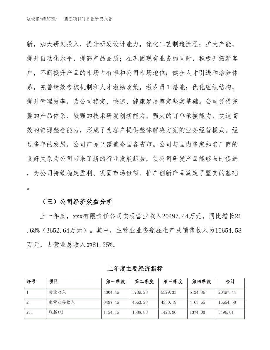 瓶胚项目可行性研究报告模板及范文.docx_第5页