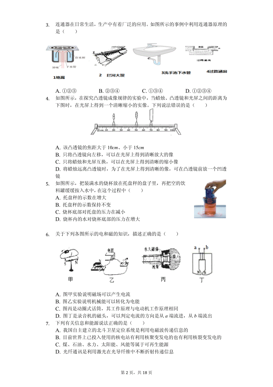 湖北省武汉中考物理模拟试卷（一）_第2页