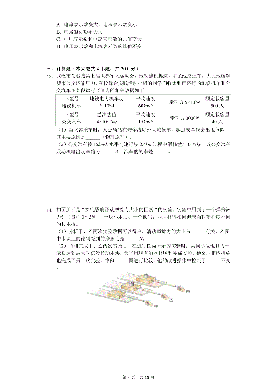 湖北省武汉中考物理模拟试卷（一）_第4页