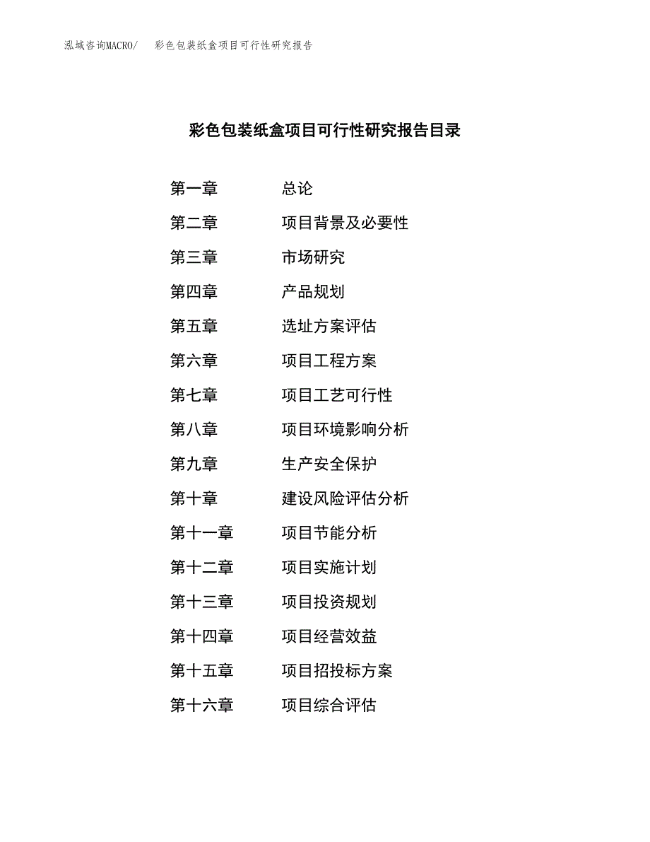 彩色包装纸盒项目可行性研究报告模板及范文.docx_第3页