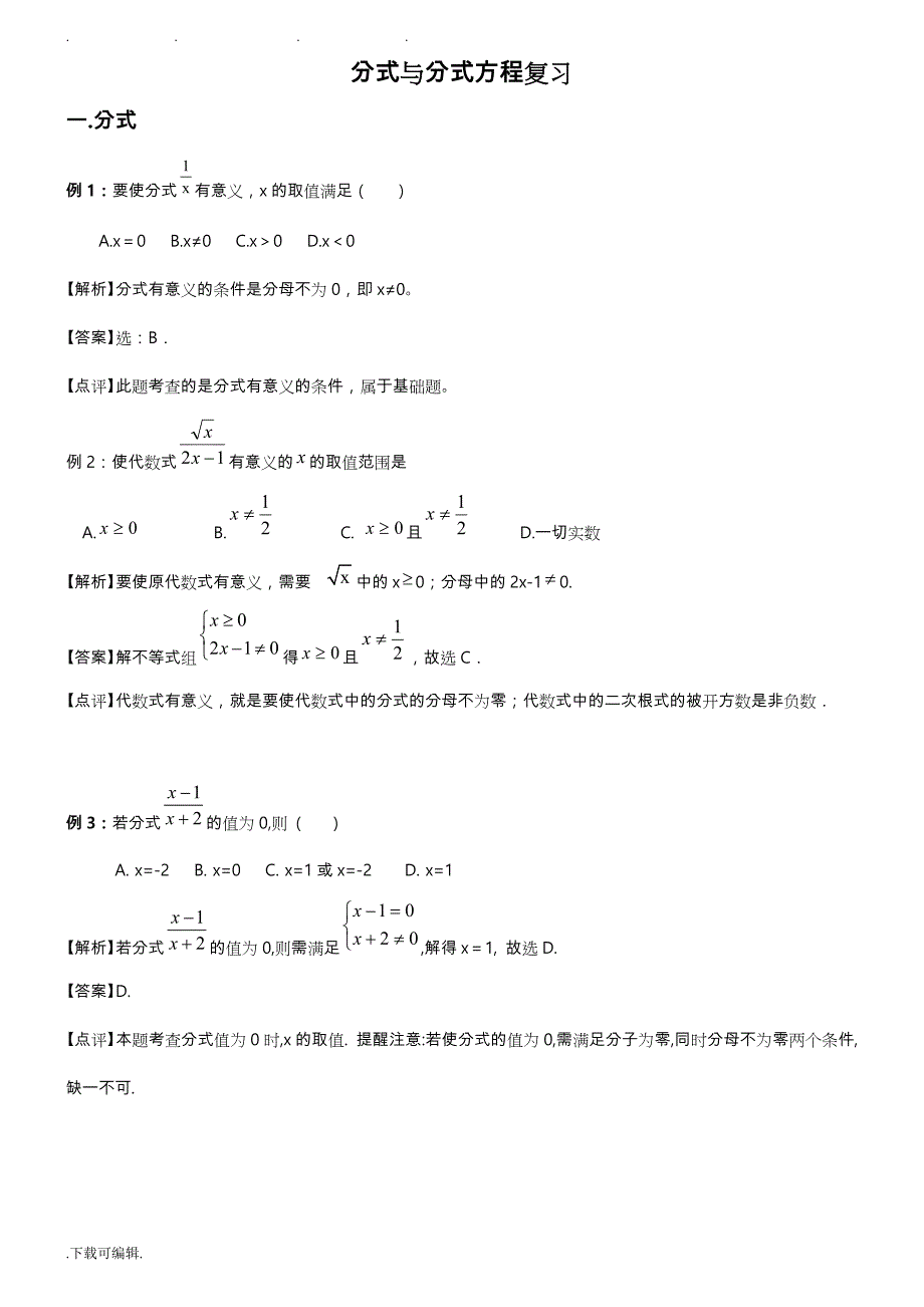 分式与分式方程经典例题讲解_第1页