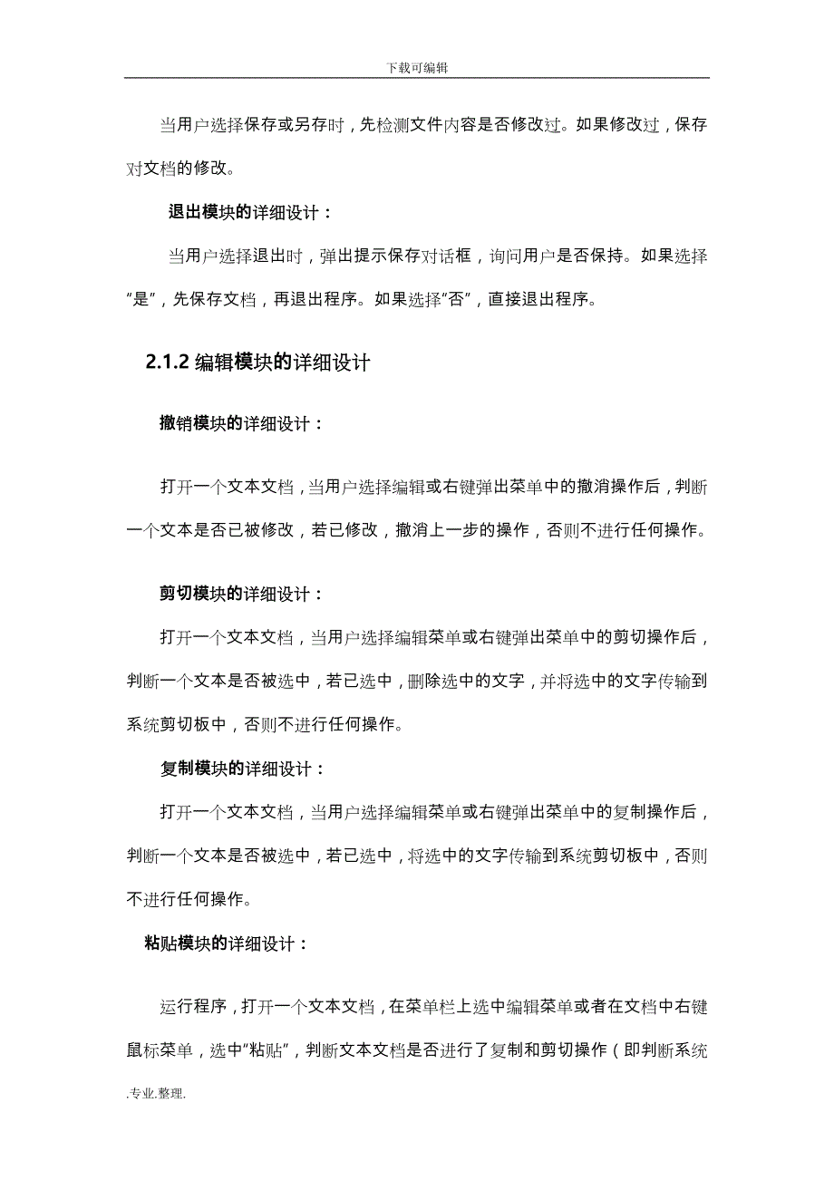 模拟记事本程序—软件工程课程设计报告书_第4页