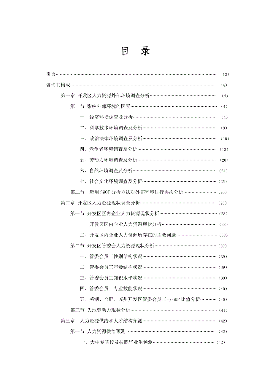 XX经济技术开发区人力资源规划咨询书_第2页