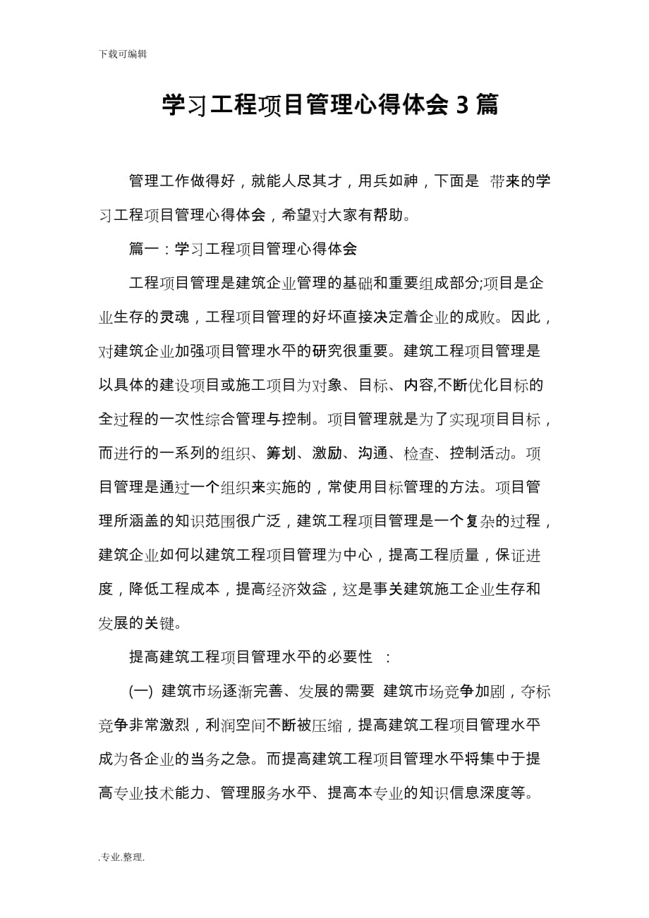 学习工程项目管理心得体会3篇_第1页