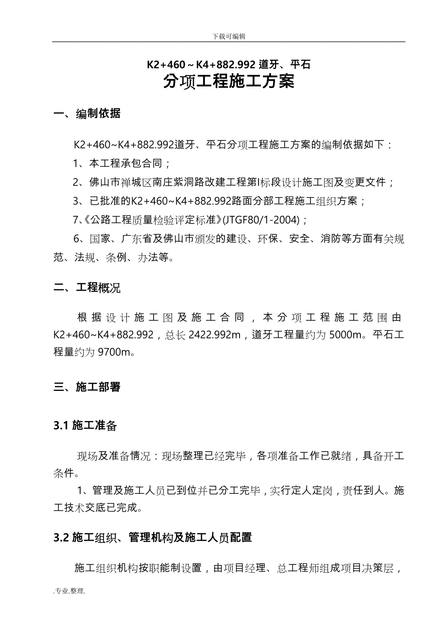 K2+460~K4+882.992道牙平石分项工程施工设计方案正_第1页