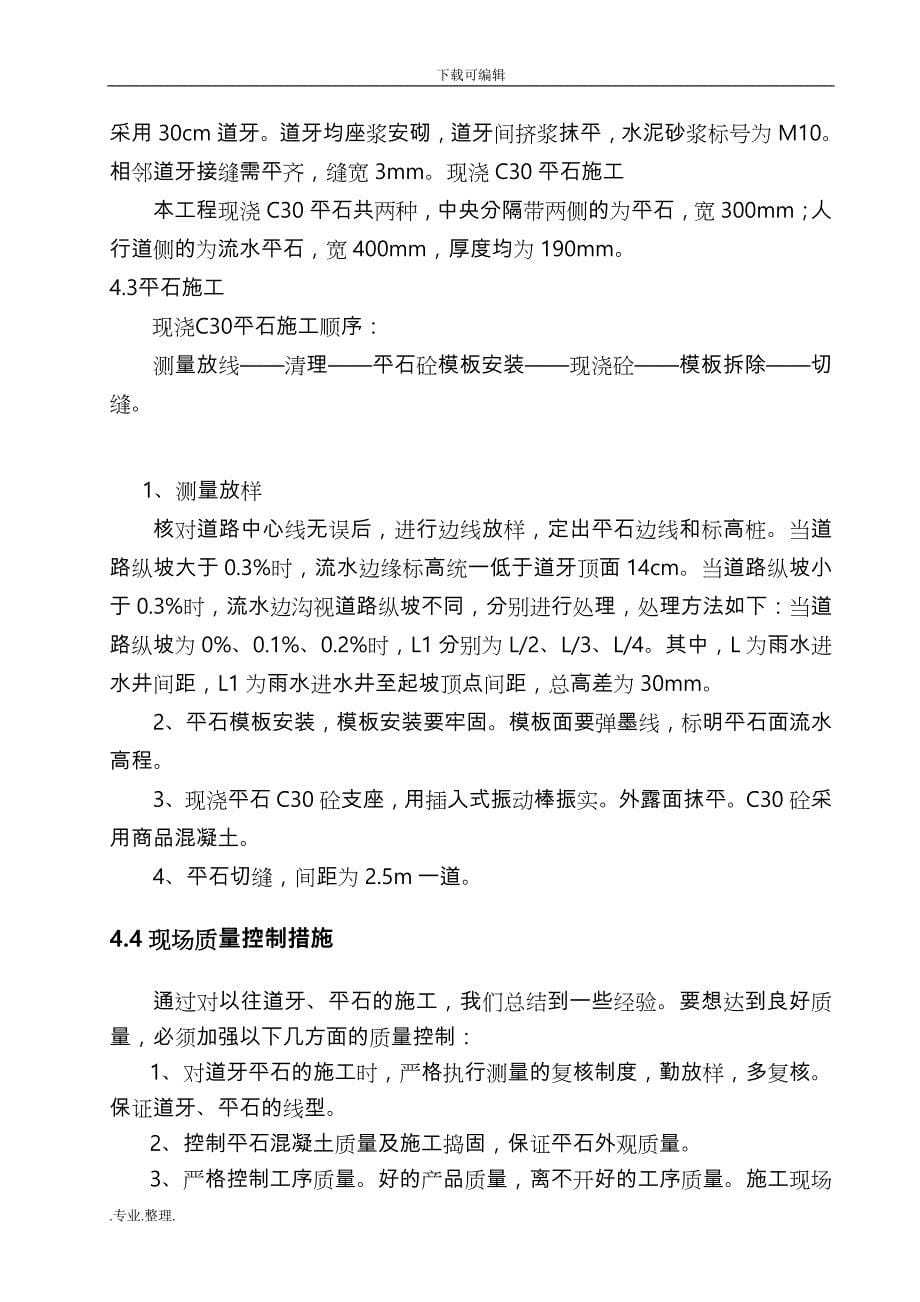 K2+460~K4+882.992道牙平石分项工程施工设计方案正_第5页