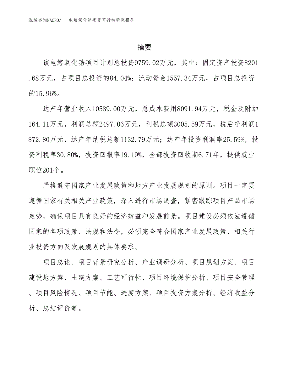 电熔氧化锆项目可行性研究报告模板及范文.docx_第2页