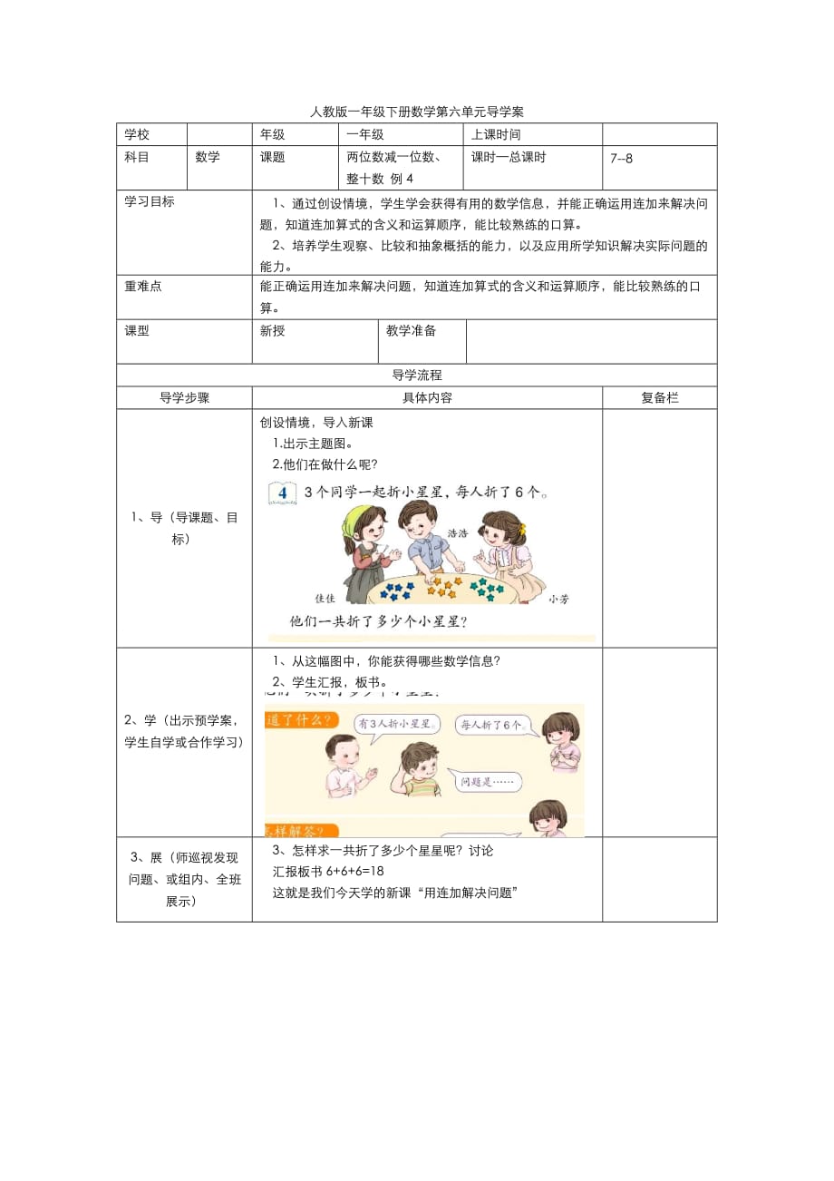 人教版一年级数学下册导学案第6单元100以内的加法和减法（一）第7课时两位数减一位数、整十数 例4_第1页