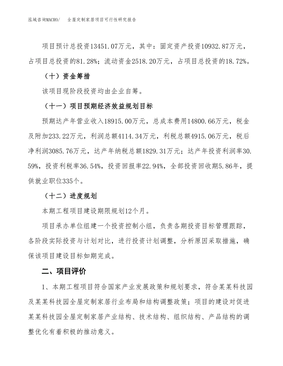 全屋定制家居项目可行性研究报告(立项及备案申请).docx_第3页