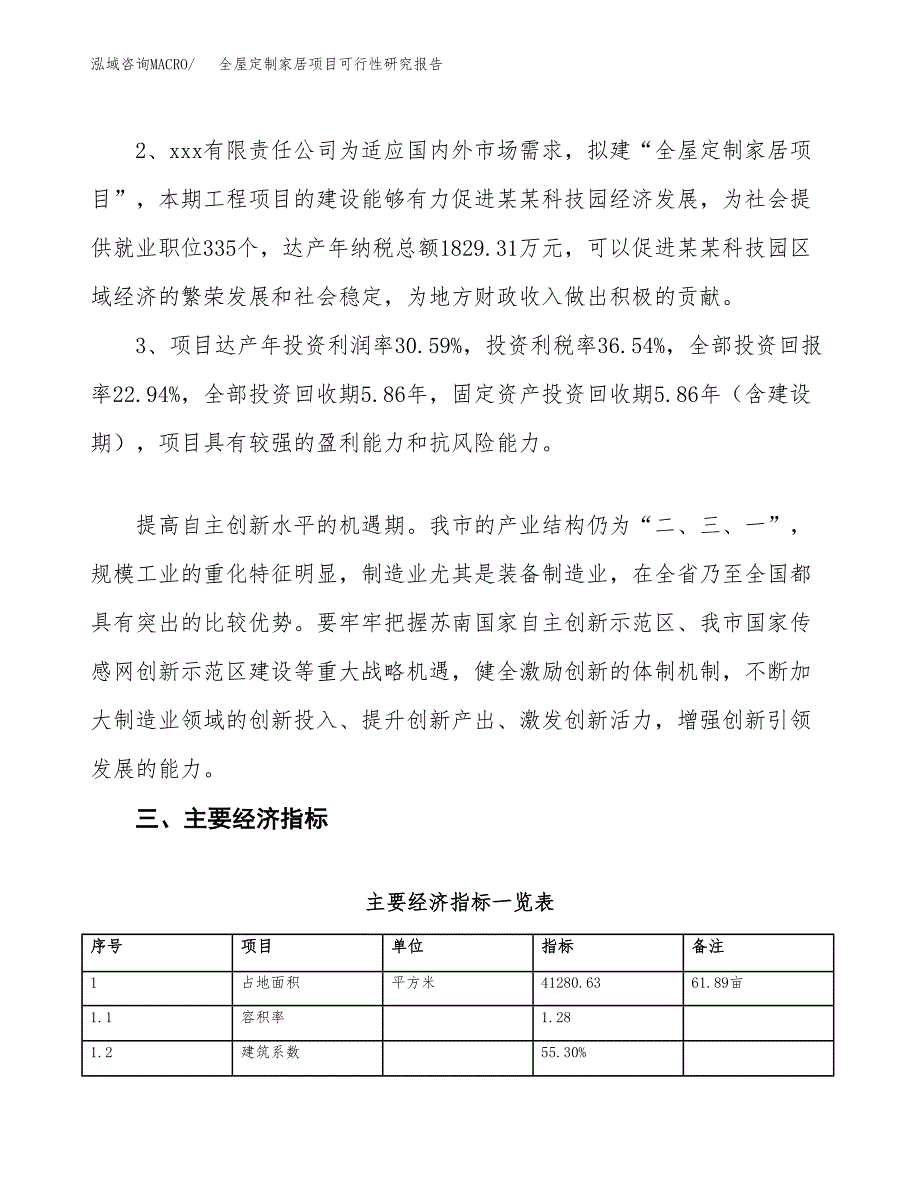 全屋定制家居项目可行性研究报告(立项及备案申请).docx_第4页