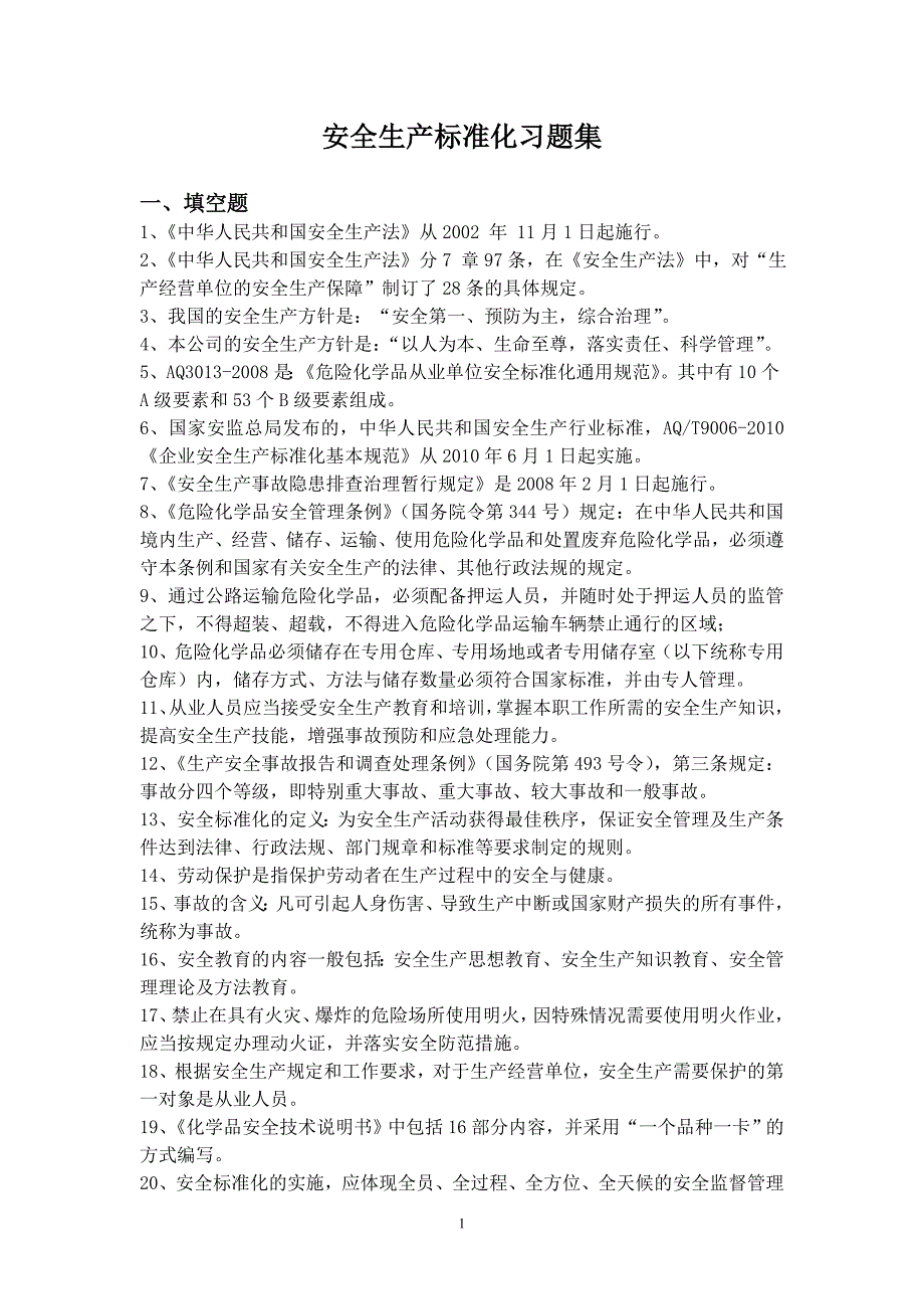 安全生产标准化习题集_第1页