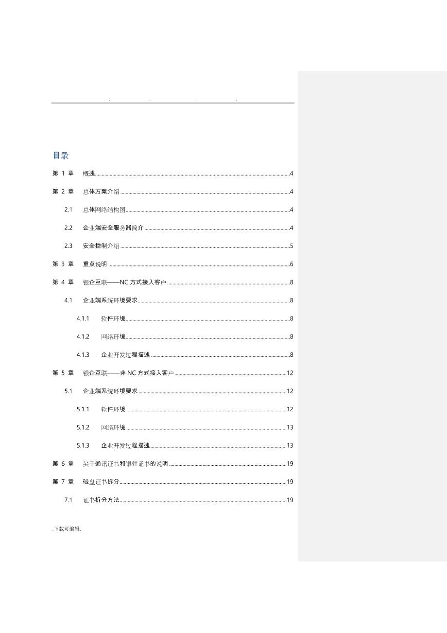 中国工商银行银企互联系统企业开发手册范本_第3页