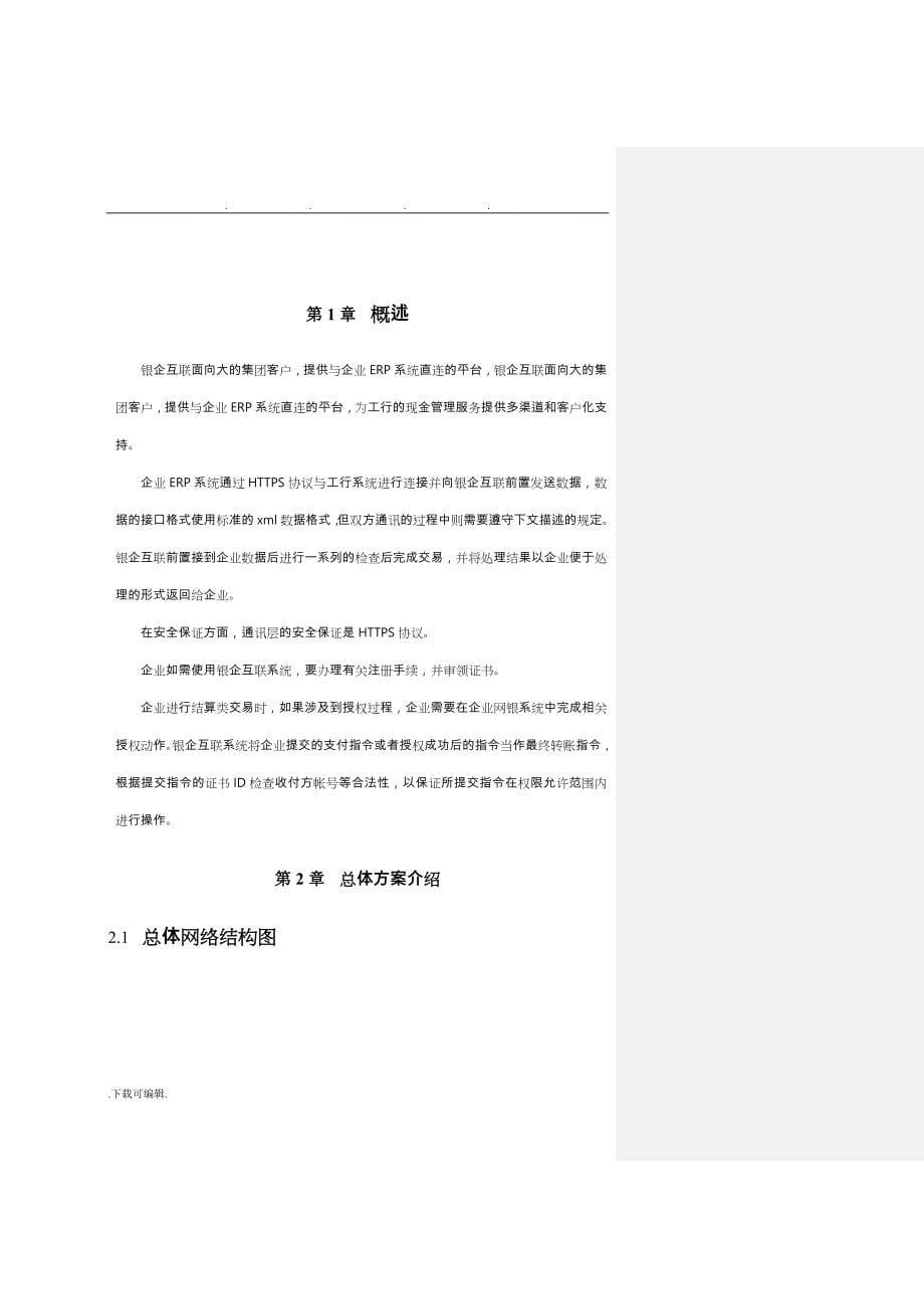 中国工商银行银企互联系统企业开发手册范本_第5页