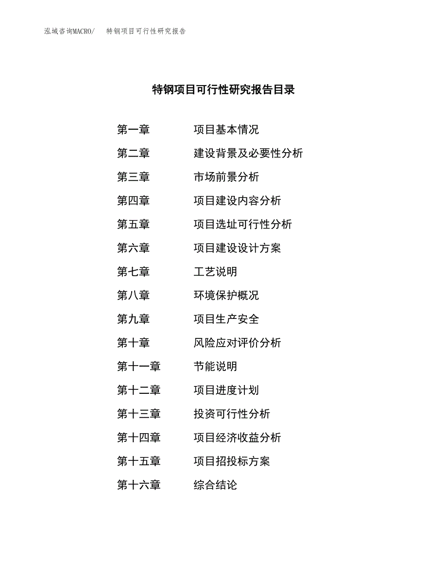 特钢项目可行性研究报告模板及范文.docx_第4页