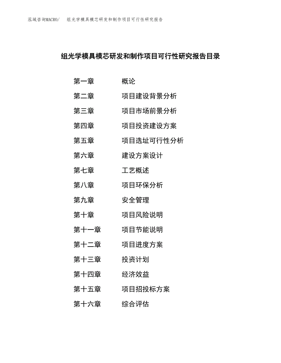 组光学模具模芯研发和制作项目可行性研究报告模板及范文.docx_第3页