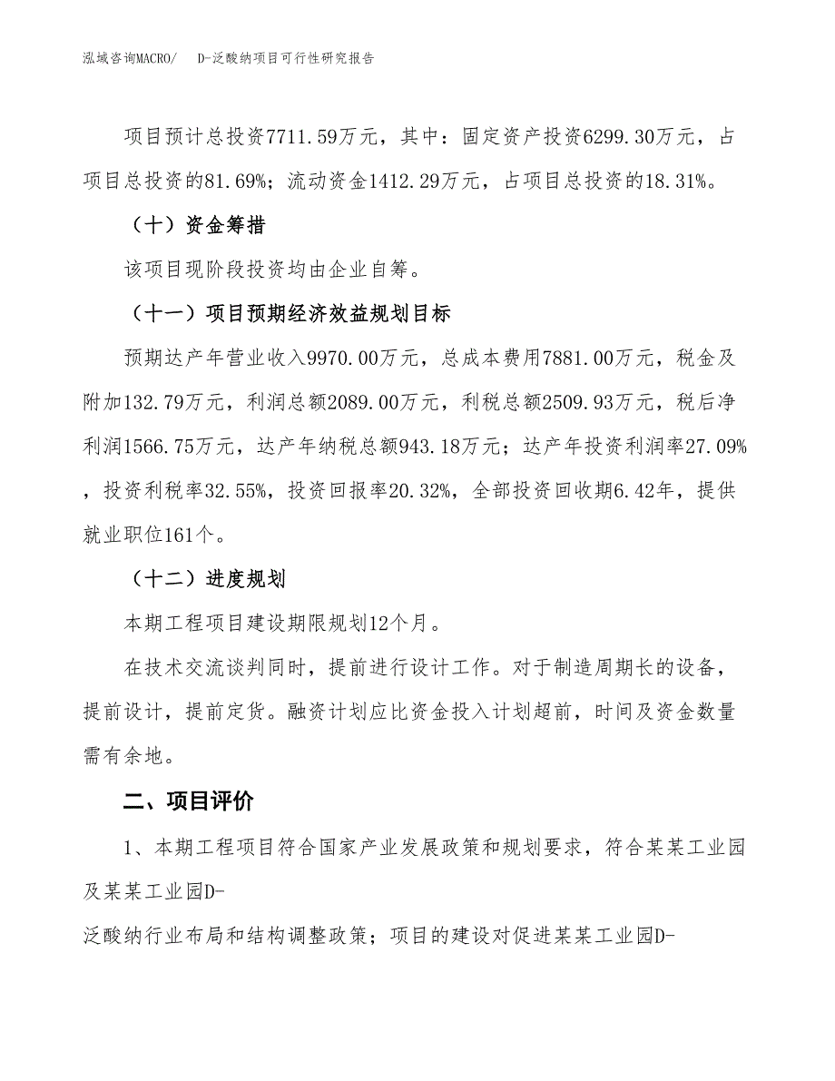 D-泛酸纳项目可行性研究报告(立项及备案申请).docx_第3页