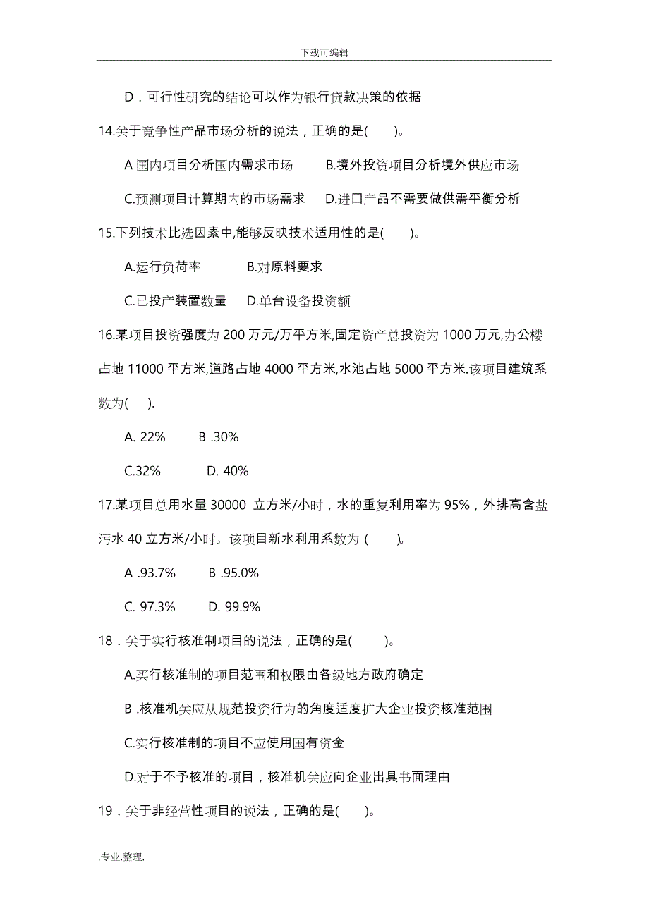 2017咨询工程师决策分析与评价真题版_第4页