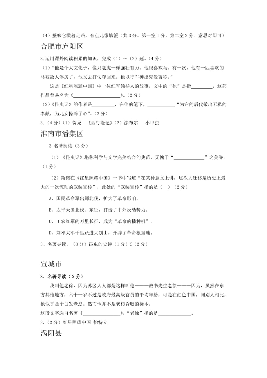 安徽省部分地区2019-2020学年八年级上学期期末语文试卷精选汇编：名著阅读专题_第2页