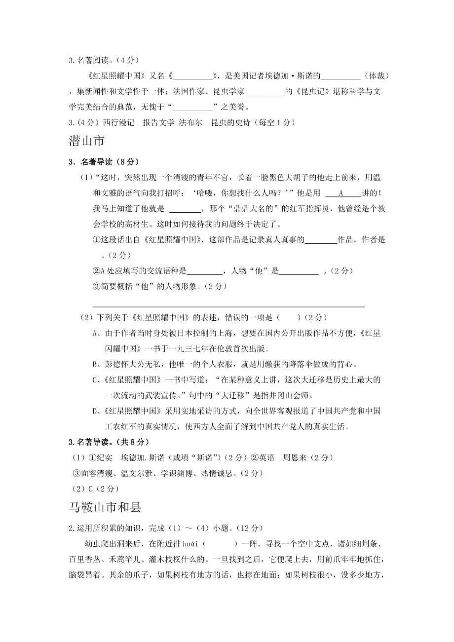 安徽省部分地区2019-2020学年八年级上学期期末语文试卷精选汇编：名著阅读专题_第3页