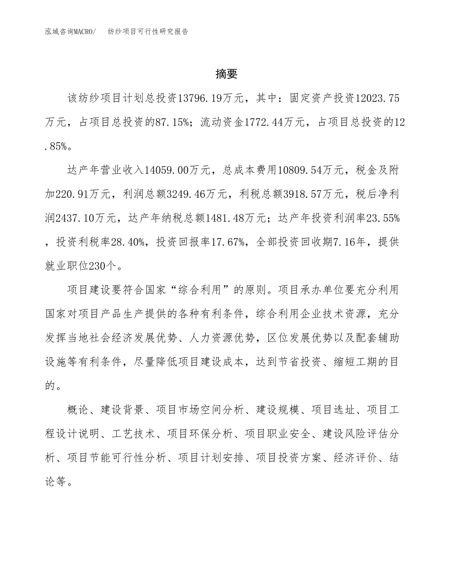 纺纱项目可行性研究报告模板及范文.docx_第2页