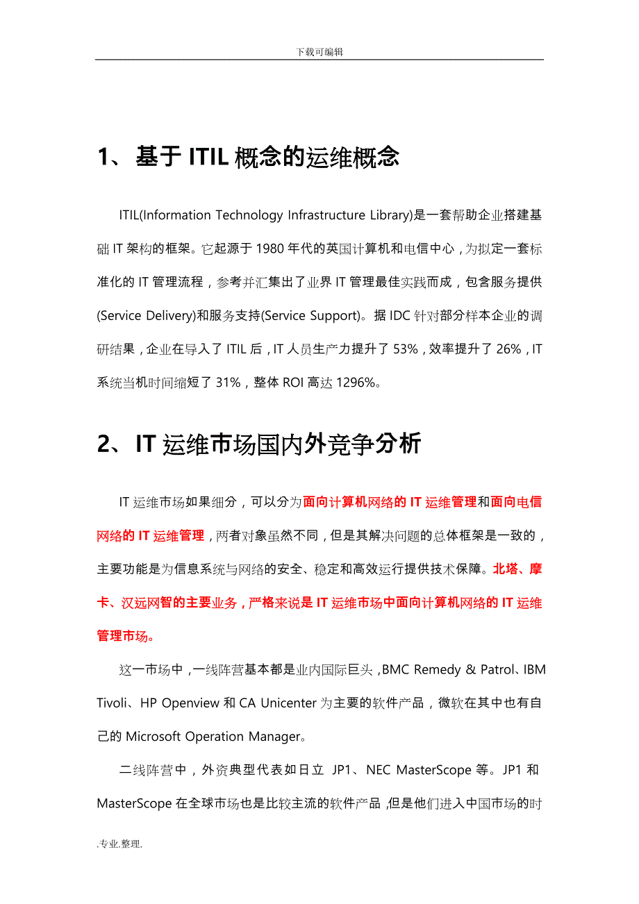 运维系统的市场分析报告文案_第4页