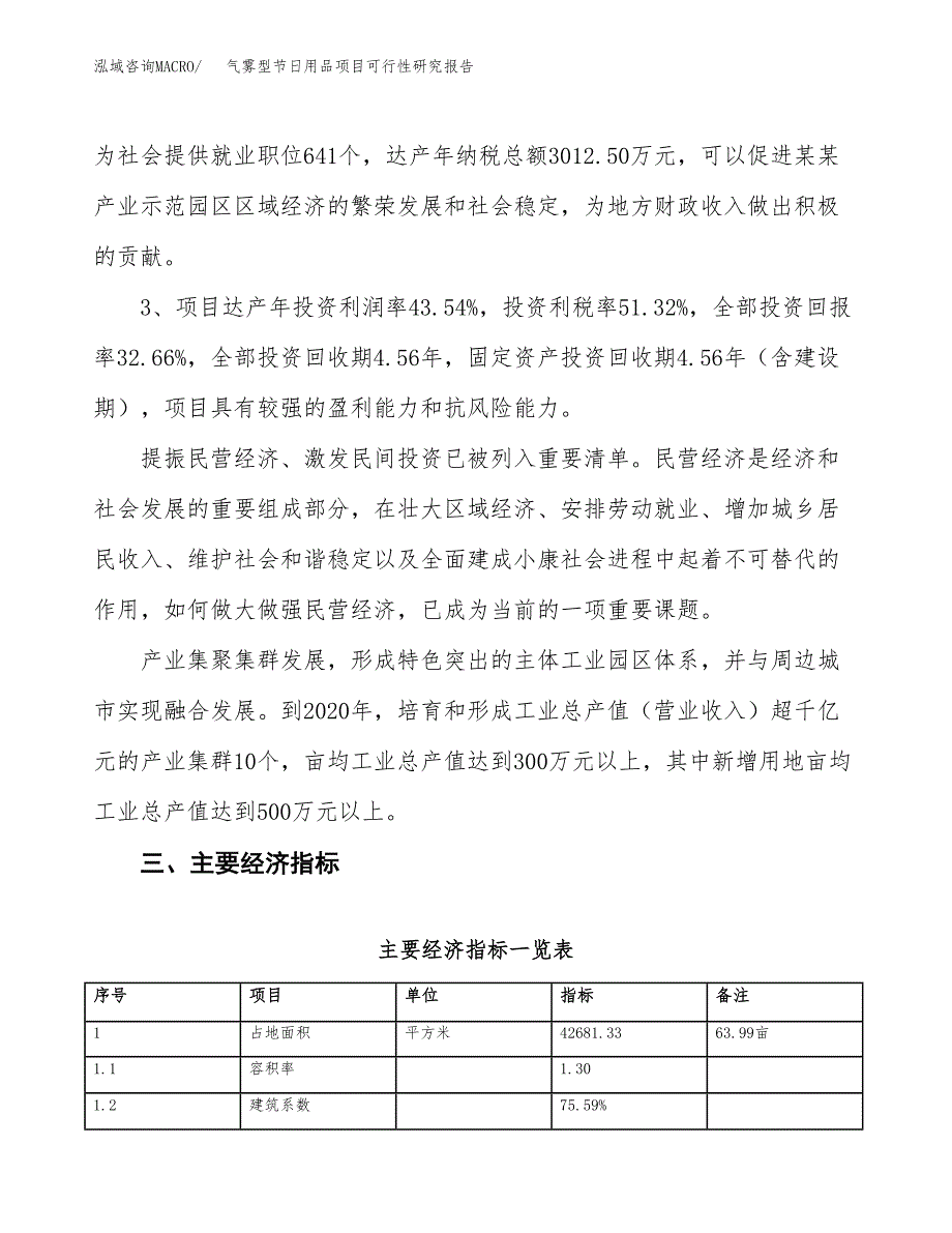 气雾型节日用品项目可行性研究报告(立项及备案申请).docx_第4页