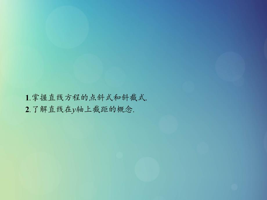 江西省萍乡市高中数学第二章解析几何初步2.1.2.1直线方程的点斜式和斜截式课件北师大版必修2_第3页