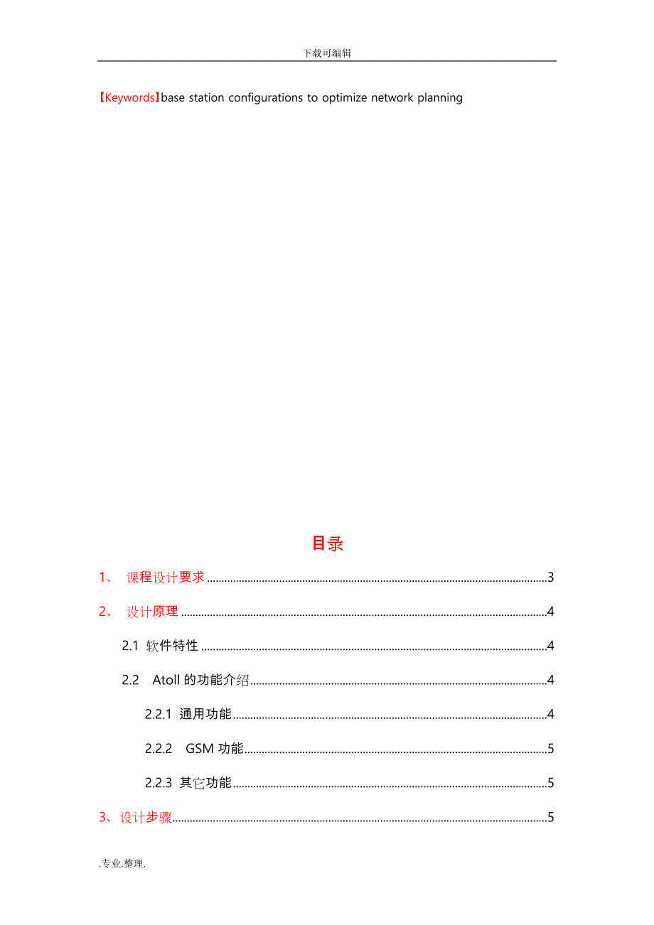 移动通信课程设计报告39864_第3页