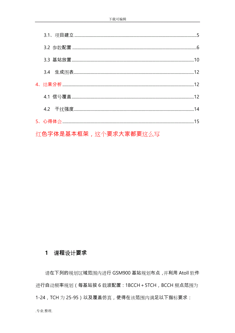 移动通信课程设计报告39864_第4页