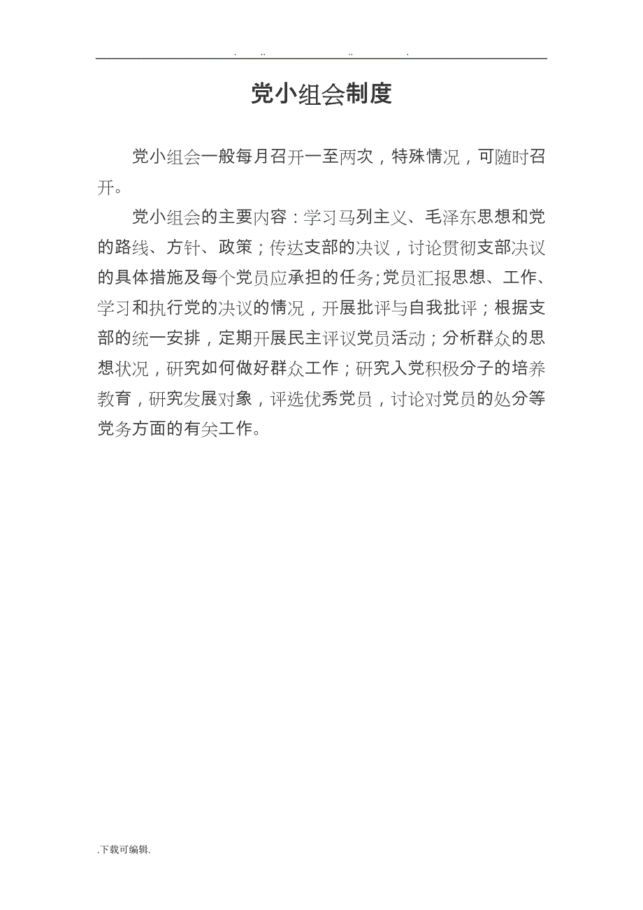 某村村党组织建设制度汇编_第3页