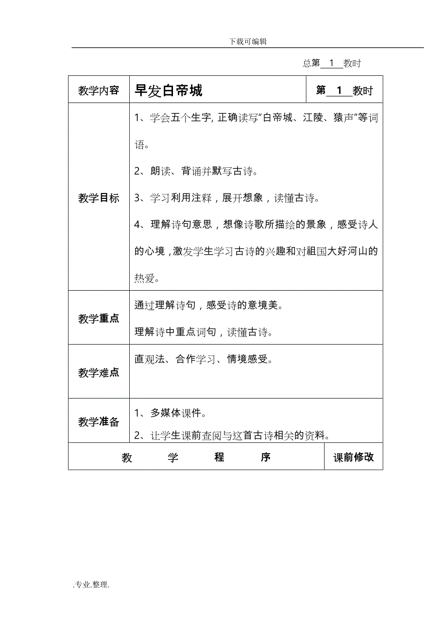 校本课程_(古诗文)_教（学）案_第1页