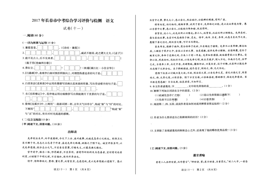 2017年长春市中考综合学习评价与检测语文试卷（十一）.doc_第1页