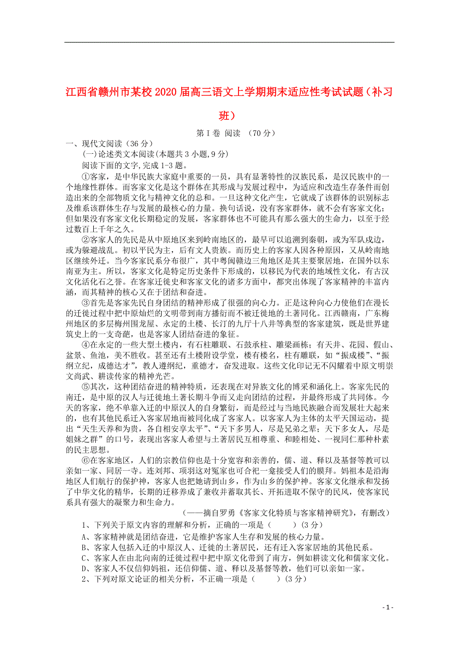 江西省赣州市某校2020届高三语文上学期期末适应性考试试题补习班202001110332_第1页