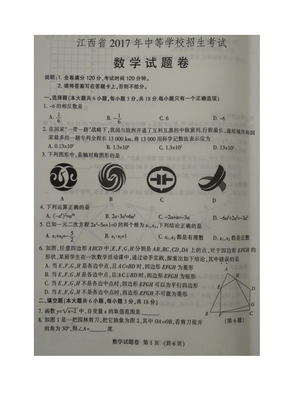 江西省2017年中考数学试题（图片版含答案）.doc_第1页