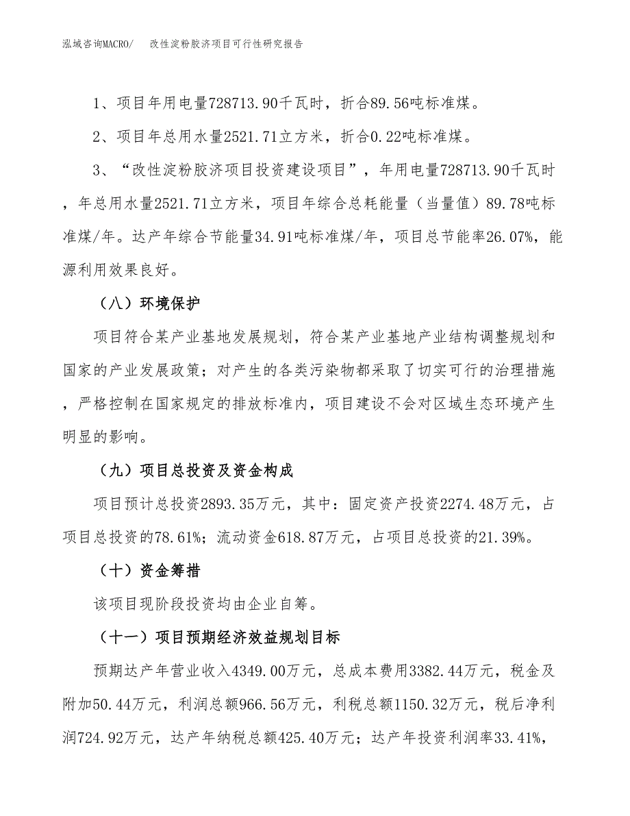 改性淀粉胶济项目可行性研究报告(立项及备案申请).docx_第2页