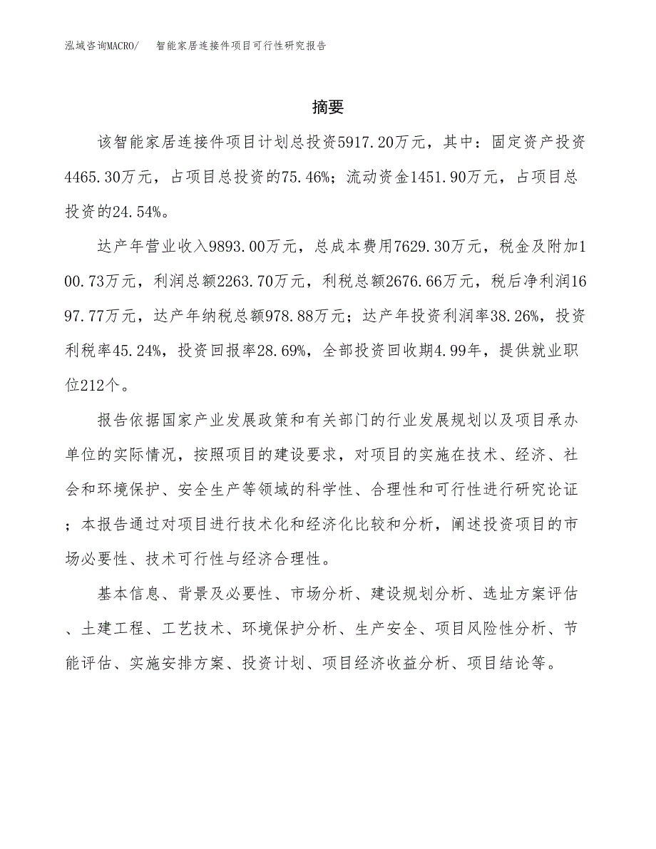 智能家居连接件项目可行性研究报告模板及范文.docx_第2页