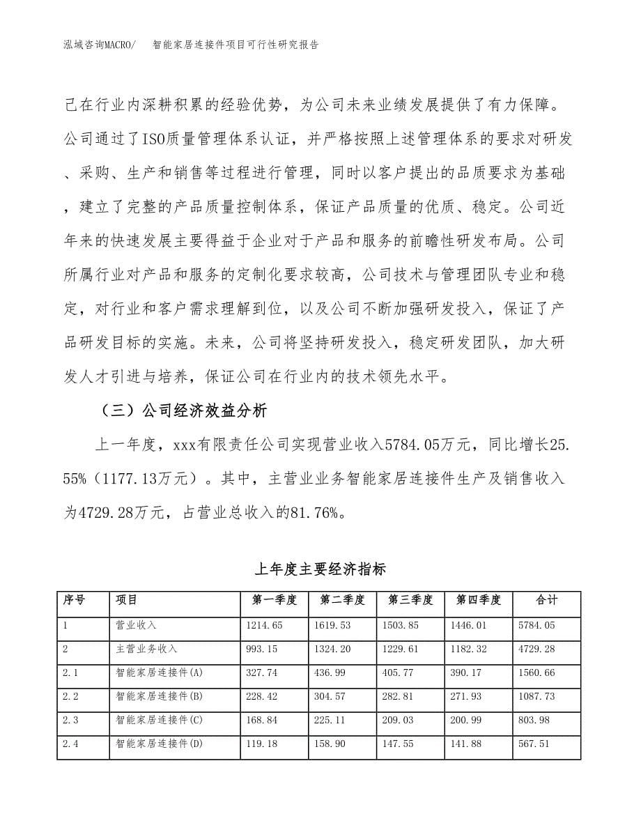 智能家居连接件项目可行性研究报告模板及范文.docx_第5页