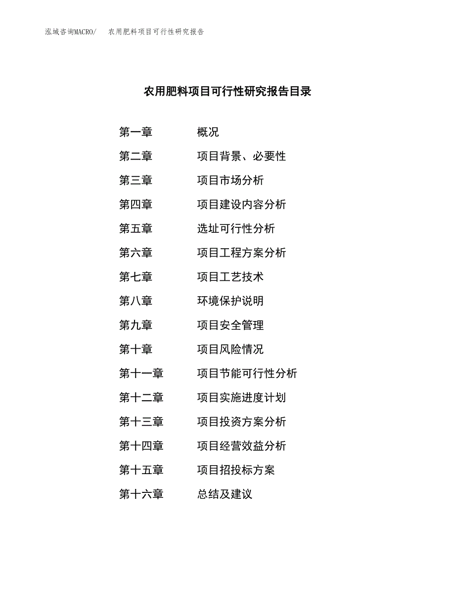 农用肥料项目可行性研究报告模板及范文.docx_第3页