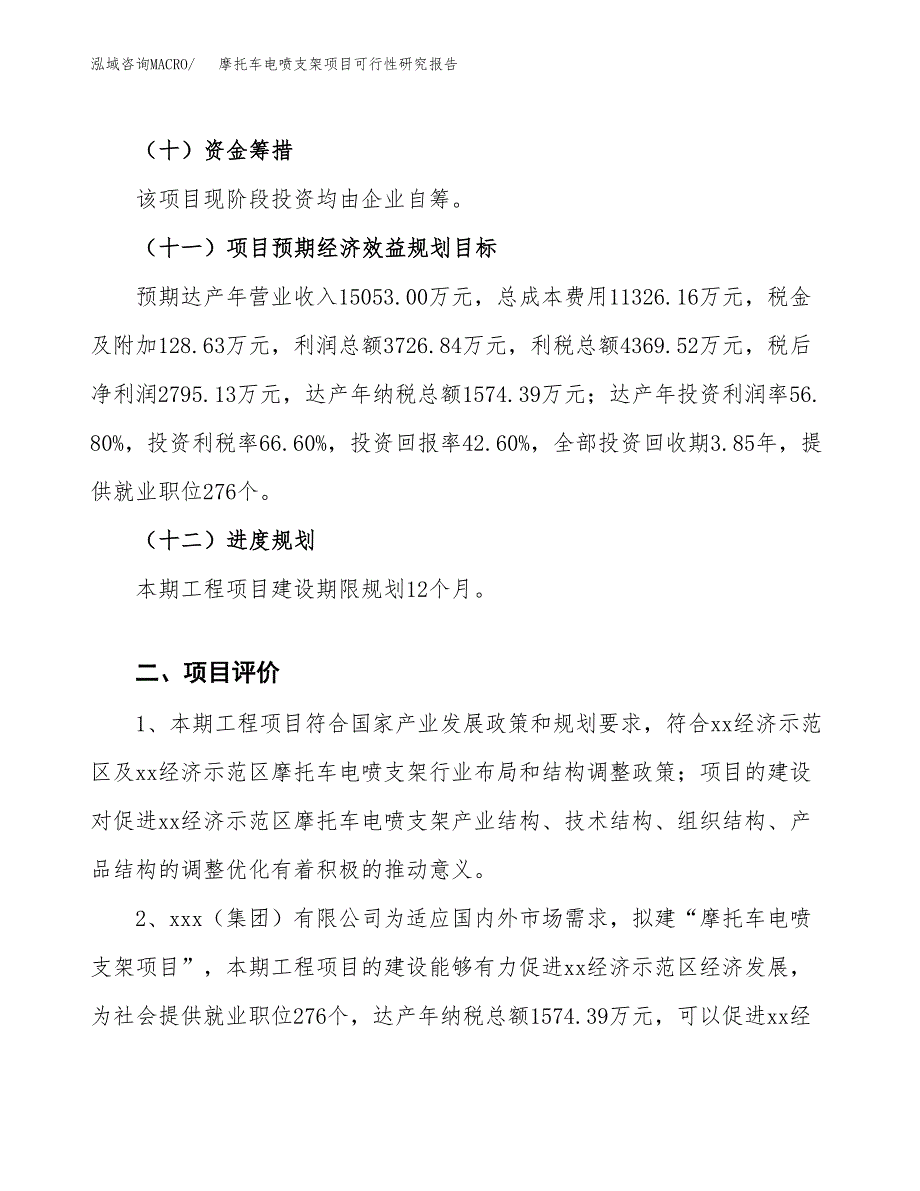 摩托车电喷支架项目可行性研究报告(立项及备案申请).docx_第3页