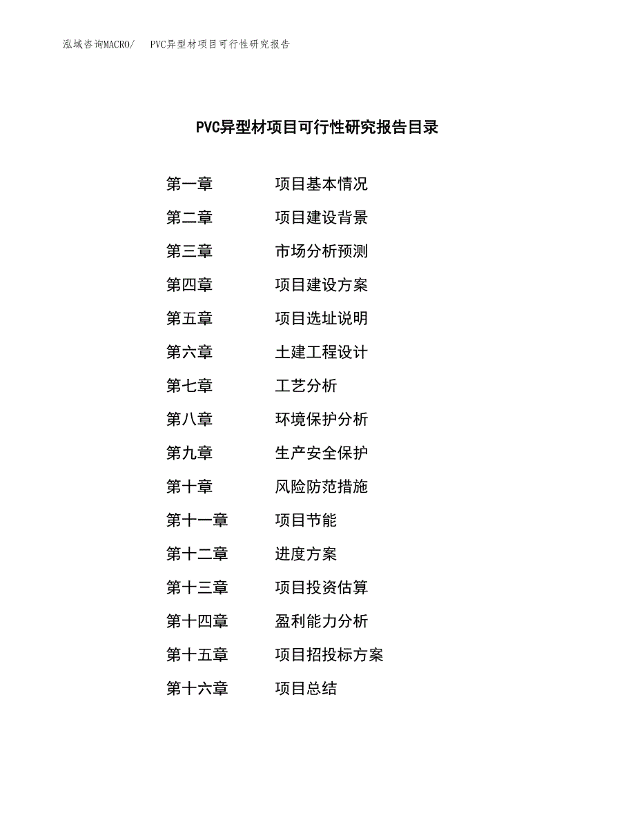 PVC异型材项目可行性研究报告模板及范文.docx_第3页