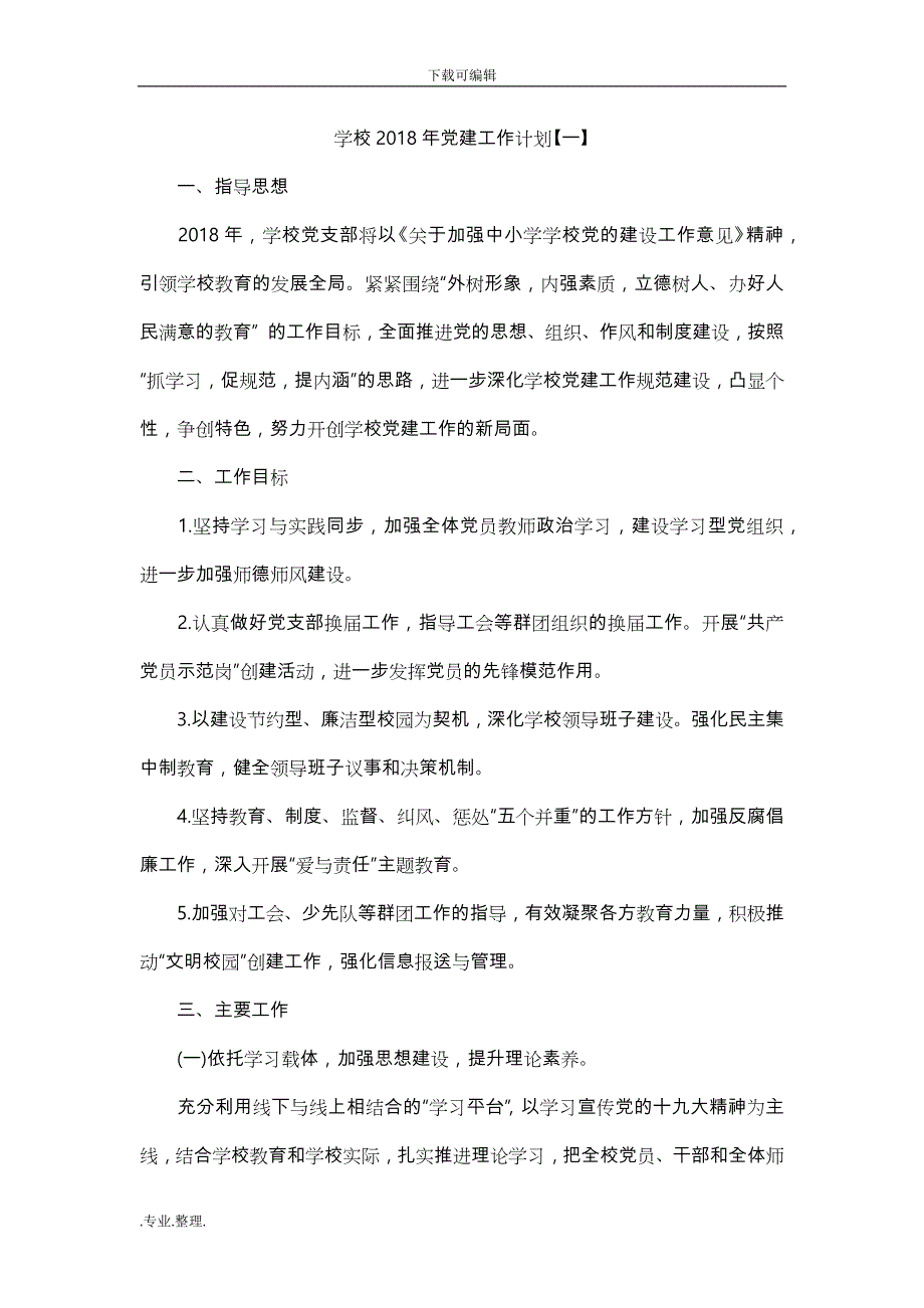 2018学校党建工作计划总结_第1页