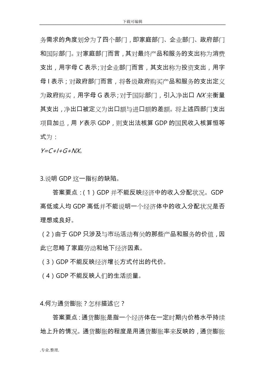 《西方经济学》(（下册）)教材习题答案解析详细讲解_第2页