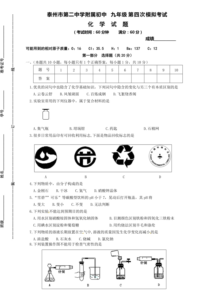 江苏省附属初中2016届九年级第四次模拟考试化学试题（无答案）.doc_第1页