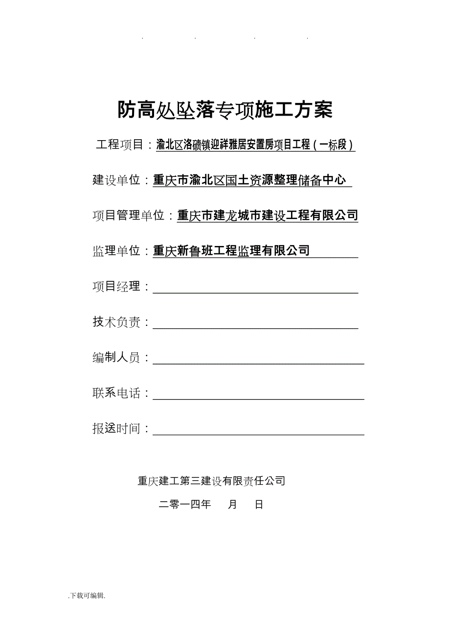 防高处坠落工程施工设计方案_第1页