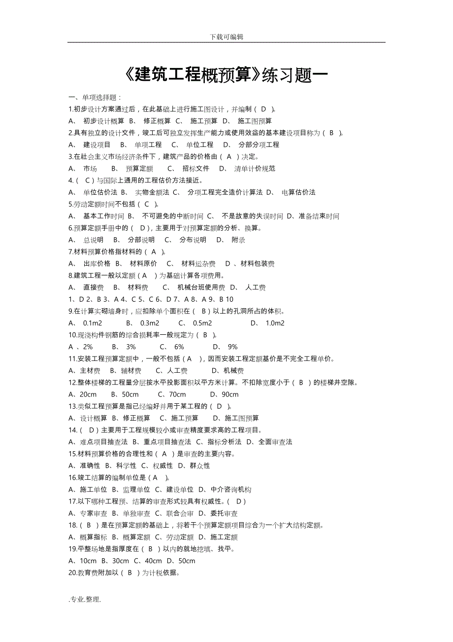 建筑工程概预算练习题与答案(已整理)_第1页