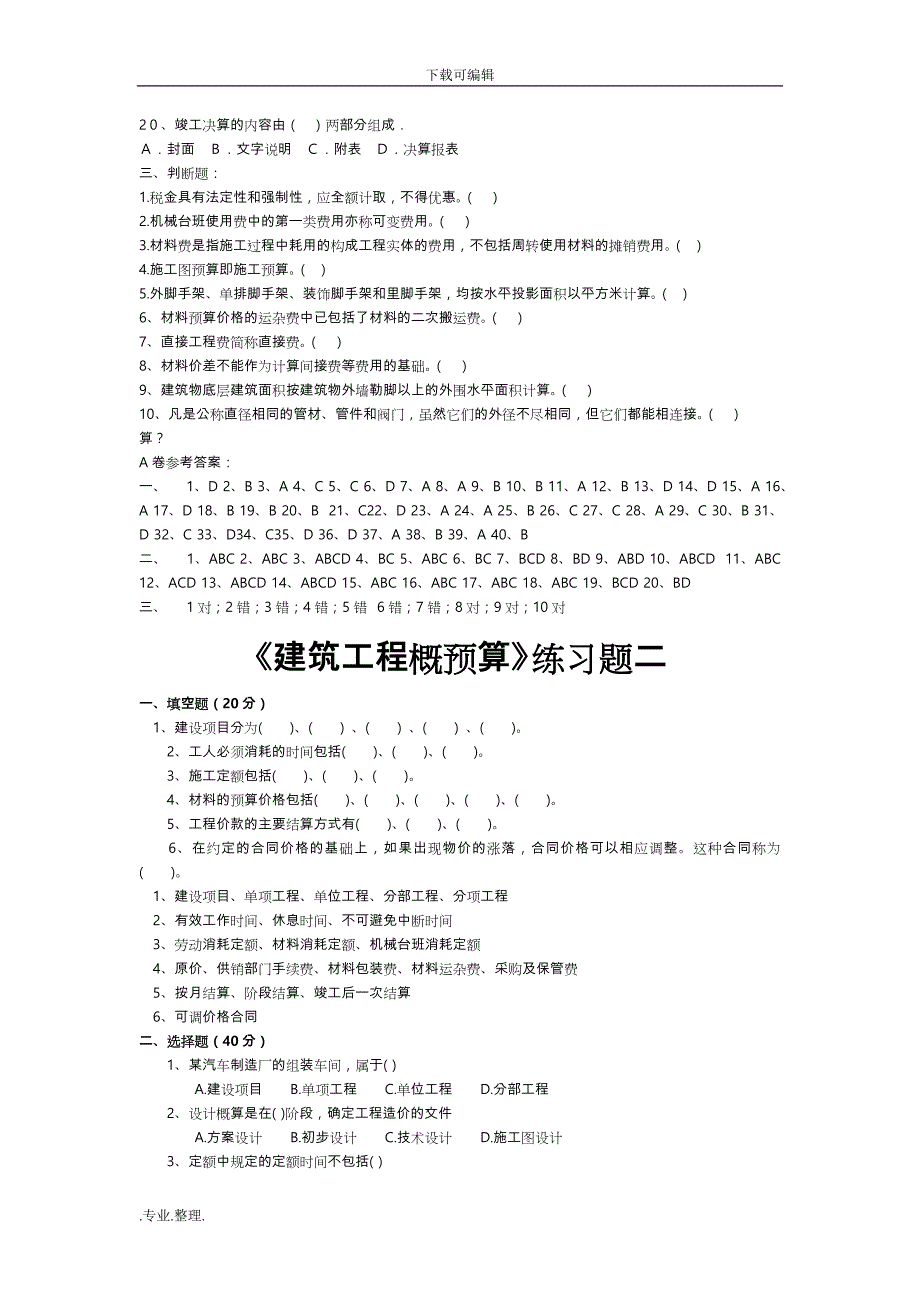 建筑工程概预算练习题与答案(已整理)_第4页