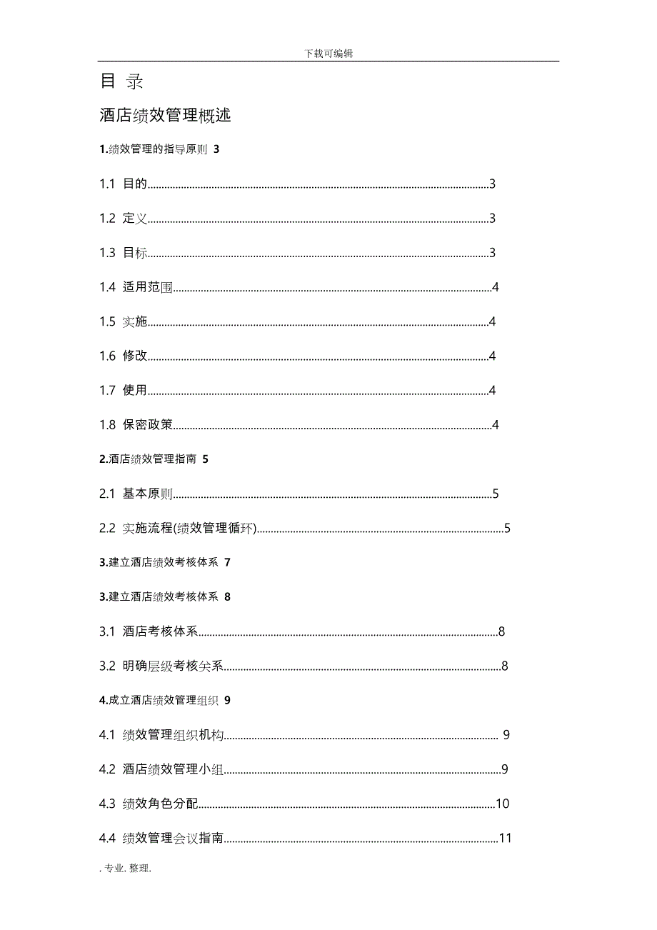 酒店绩效管理实施计划方案(DOC_43页)_第1页