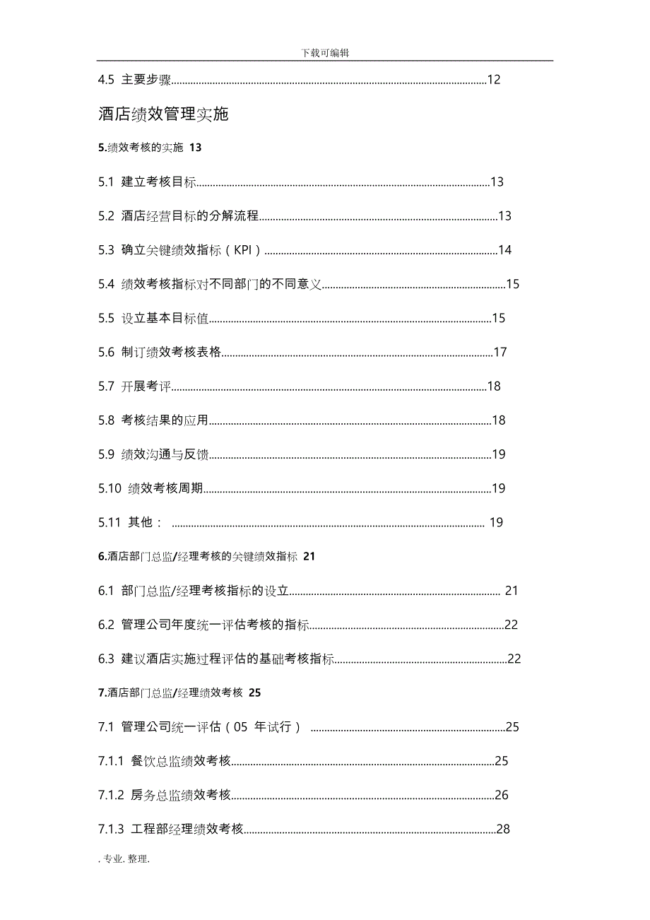 酒店绩效管理实施计划方案(DOC_43页)_第2页