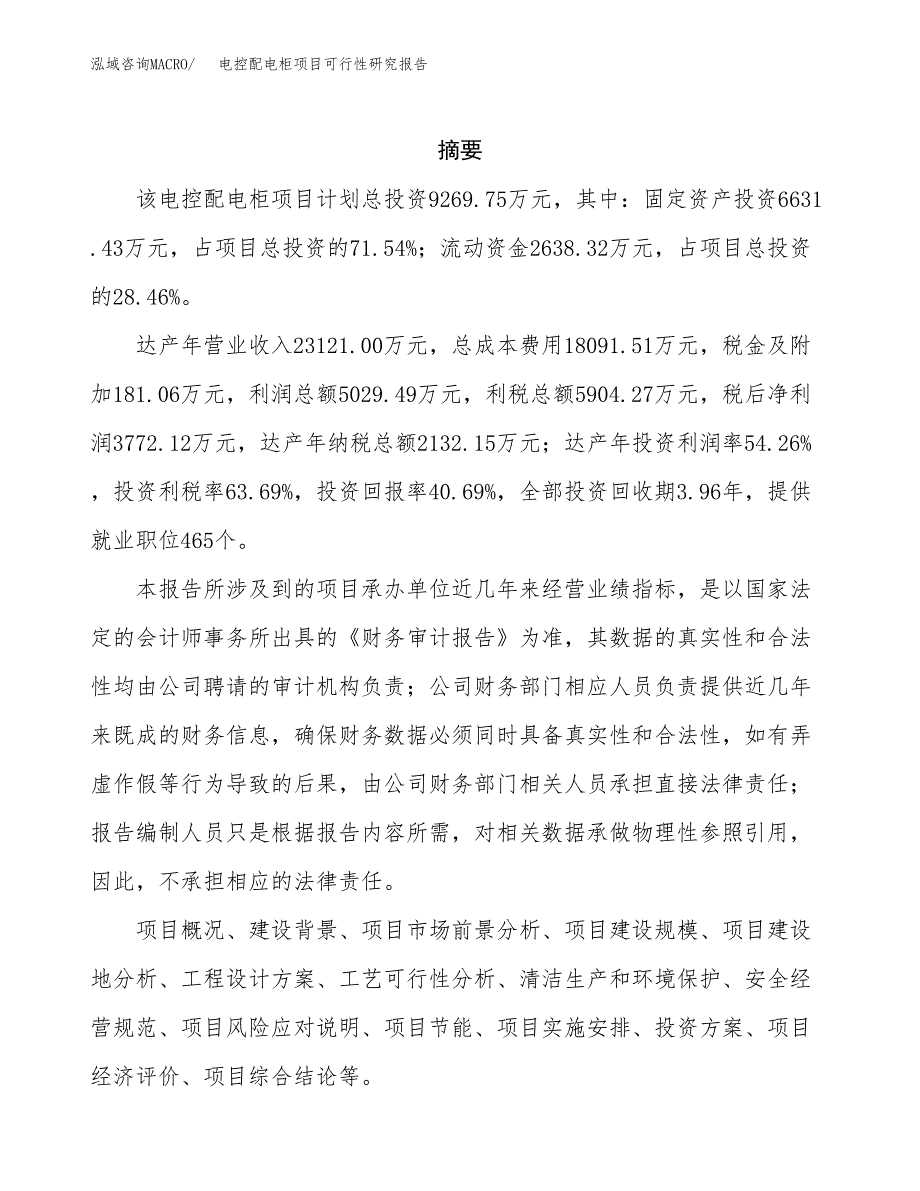 电控配电柜项目可行性研究报告模板及范文.docx_第2页