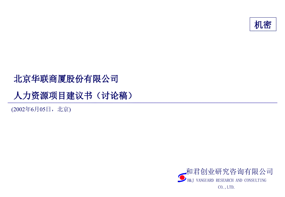 XX商厦股份有限公司人力资源项目建议书（讨论稿）_第1页